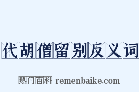 代胡僧留别反义词是什么意思的图片